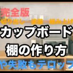 【家具　DIY】キッチンのカップボード棚の作り方