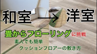 和から洋に【DIYアラフィフ】素人が畳部屋からフローリングに！【クッションフロアー】やり直し⁇