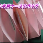 【紙物DIY】【じゃばら収納ケース】カラー封筒を使って、シールやメッセージカードを入れるのにとっても便利な、ピンクの可愛いじゃばら収納ケースを作ります