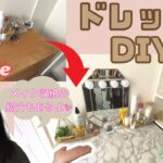 【DIY】メイクドレッサーリノベーション/コスメ収納２０２１/スキンケア紹介