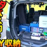 【ルアー収納車編】トヨタルーミーを完全バス釣り車に簡単DIYできるアイテムを紹介します！