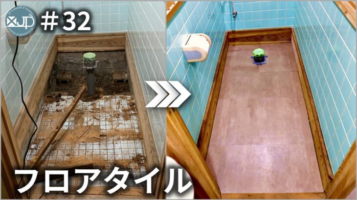 【古民家DIY #32】1.1万円でよくあるトイレの床落ちをイチから直す！フロアタイルで楽々と言いたい　meka floor in toilet