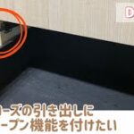 【DIY女子】失敗！ソフトクローズの引き出しにプッシュラッチを付けても開かない！