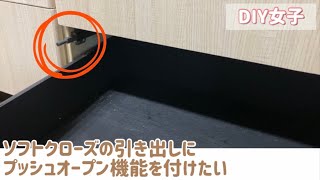 【DIY女子】失敗！ソフトクローズの引き出しにプッシュラッチを付けても開かない！