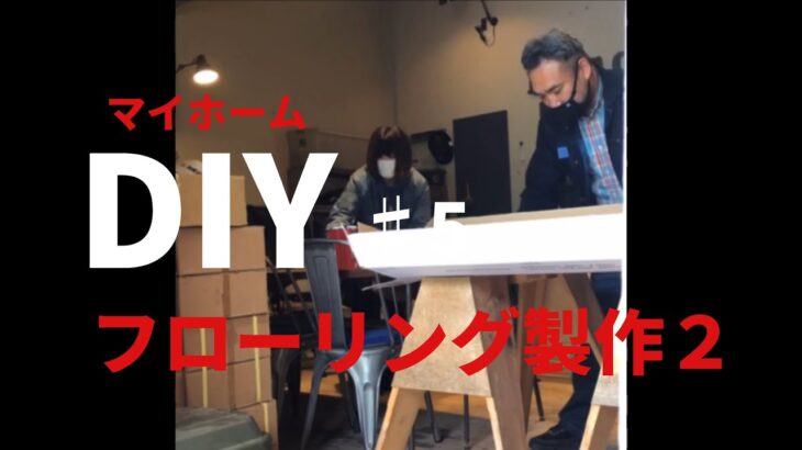 【DIY】マイホームのフローリングを大工さんとつくってみた！