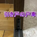 【DIY】引き戸の戸車交換