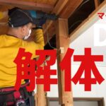 【DIY】リビングダイニング　マイホームを大工さんに解体してもらった！