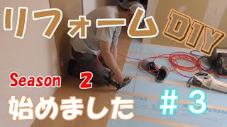 【DIY】リフォーム始めました♪シーズン２　＃３　フローリング貼り