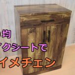 【ダイソーDIY】１００均のリメイクシートで棚をイメチェンしてみた