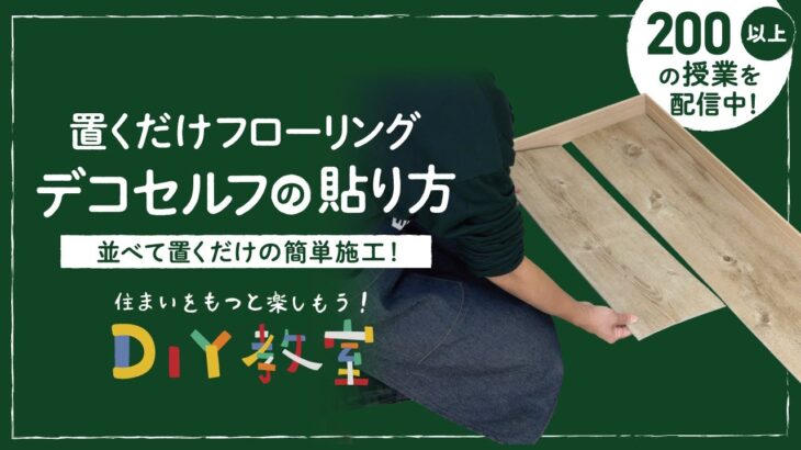 DIY教室｜置くだけフローリング デコセルフの貼り方 RESTA