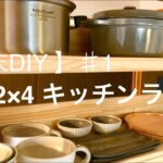 【週末DIY】♯1  2×4キッチンラック