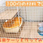 【DIY】100均の材料で子猫用のケージ作り！