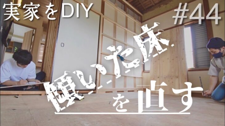 【DIY】床が傾いていたので、1日かけて直すことになりました。　#44