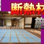 【DIY】＃15 床下断熱 断熱材施工　床作りpart４（畳からフローリング・スタイロフォーム・WZピン・防湿シート）