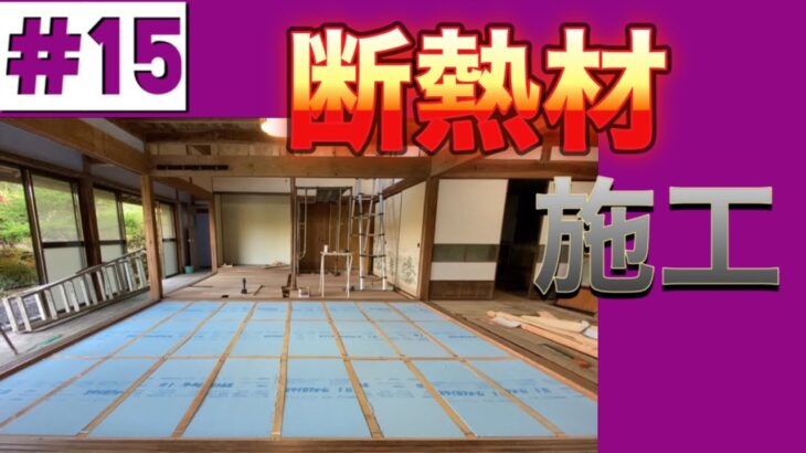 【DIY】＃15 床下断熱 断熱材施工　床作りpart４（畳からフローリング・スタイロフォーム・WZピン・防湿シート）