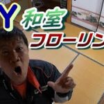 素人DIY！畳からフローリングに張り替え！　2日目!