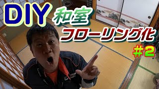 素人DIY！畳からフローリングに張り替え！　2日目!