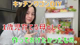 【DIY】またまたキッチンワゴンを改造しました！すごく便利！#シングルマザー#20歳#DIY