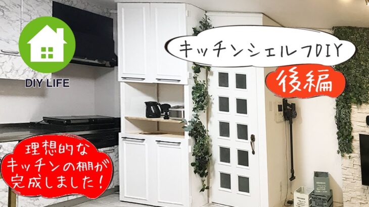 【DIY】#39 （後編） キッチンシェルフを作成 / 南プロヴァンス風の部屋になるのか！