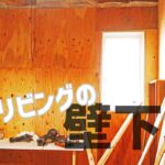 【職人がやるDIY】#85　リビングの壁下地を貼る　部屋らしくなってきました　～築32年中古住宅をセルフリノベーション～【Vlog】