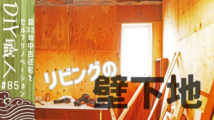 【職人がやるDIY】#85　リビングの壁下地を貼る　部屋らしくなってきました　～築32年中古住宅をセルフリノベーション～【Vlog】