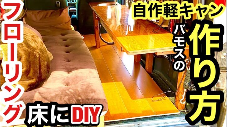 【車中泊DIY】バモスをフローリング床にDIY！自作軽キャンの作り方！