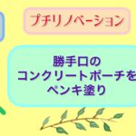 【DIY】勝手口　コンクリートポーチのペンキ塗り　DIY初心者　掃除　片付け　整理　収納　ガーデニング　50代　DIY編