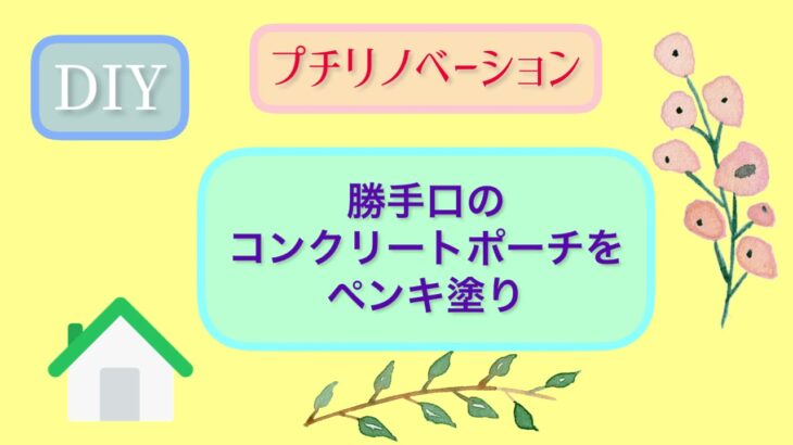 Diy 勝手口 コンクリートポーチのペンキ塗り Diy初心者 掃除 片付け 整理 収納 ガーデニング 50代 Diy編 リフォーム Diy 動画まとめch