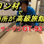 【DIY】高級床材ボロンで洗面所を高級旅館に！サンゲツGT‐931‐T