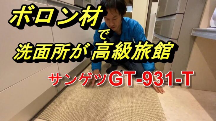 【DIY】高級床材ボロンで洗面所を高級旅館に！サンゲツGT‐931‐T