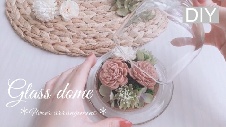 【DIY】ナチュラルキッチンのガラスドームでフラワーアレンジ🌷/Glass dome