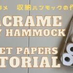 マクラメ 収納ハンモックの作り方 /【DIY】Macrame tiny hammock for toilet papers tutorial