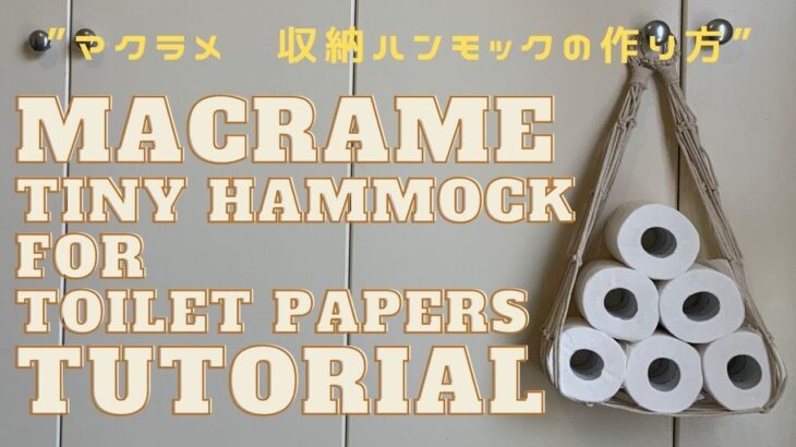 マクラメ 収納ハンモックの作り方 /【DIY】Macrame tiny hammock for toilet papers tutorial