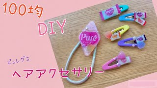 １００均でDIY　お菓子のヘアアクセサリーをつくる　～ピュレグミの袋をリメイクしてかわいいピン&ゴムの作り方　PART3～　hair accessory