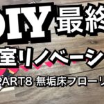 DIY最終章【和室リノベーション】PART8無垢床フローリング編