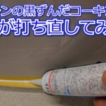 【DIY動画】キッチンをコーキングし直してみた【Re:Caulking】