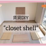 〈賃貸DIY〉クローゼットの収納棚を作ろう✳︎/closet shell✳︎