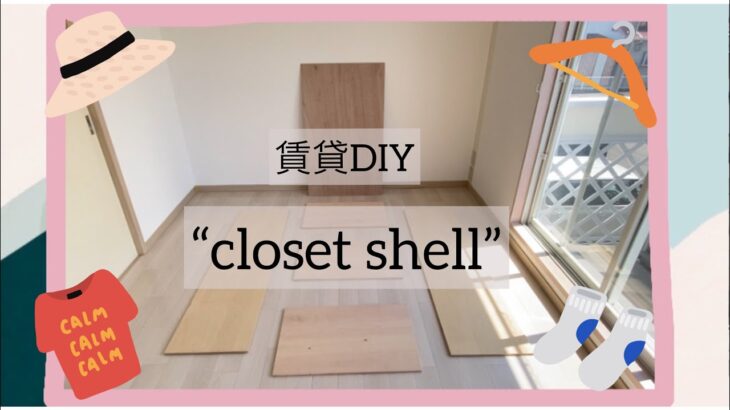 〈賃貸DIY〉クローゼットの収納棚を作ろう✳︎/closet shell✳︎