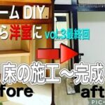 リフォーム DIY「和室から洋室に」vol.3 最終回 床の施工～完成 編