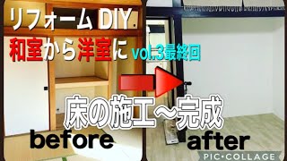 リフォーム DIY「和室から洋室に」vol.3 最終回 床の施工～完成 編