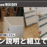 【Kitchen増設DIY】#1 IKEAのMETODで自宅のキッチンを増設DIY始動！ ★ my kitchen upgrade DIY by IKEA METOD