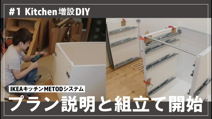 【Kitchen増設DIY】#1 IKEAのMETODで自宅のキッチンを増設DIY始動！ ★ my kitchen upgrade DIY by IKEA METOD