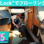 ZMS#08「DIY/Joint-Lockでフローリングにする」