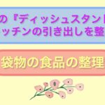 【seriaのディッシュスタンドで食品の引き出しを整理】キッチン片付け　DIY初心者　掃除　片付け　整理　収納　ガーデニング　50代　片付け編No.7 total No.90