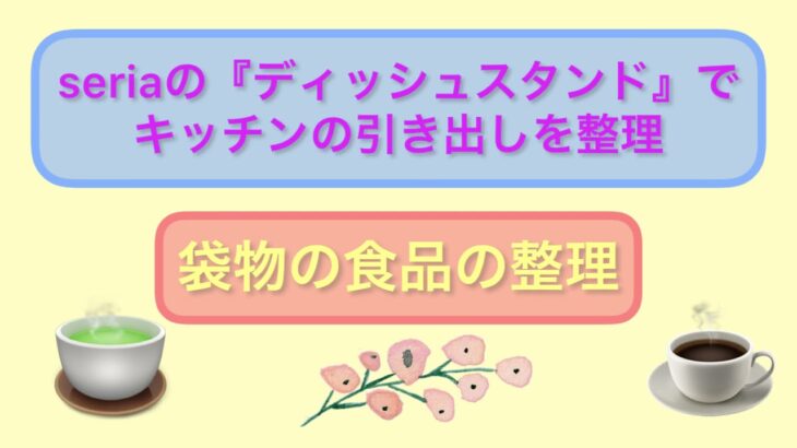 【seriaのディッシュスタンドで食品の引き出しを整理】キッチン片付け　DIY初心者　掃除　片付け　整理　収納　ガーデニング　50代　片付け編No.7 total No.90