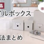 【無印良品】ファイルボックス収納方法！リビング/キッチン/子供部屋/脱衣場