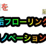 土間を無垢フローリングにリノベーション♪貼り方編