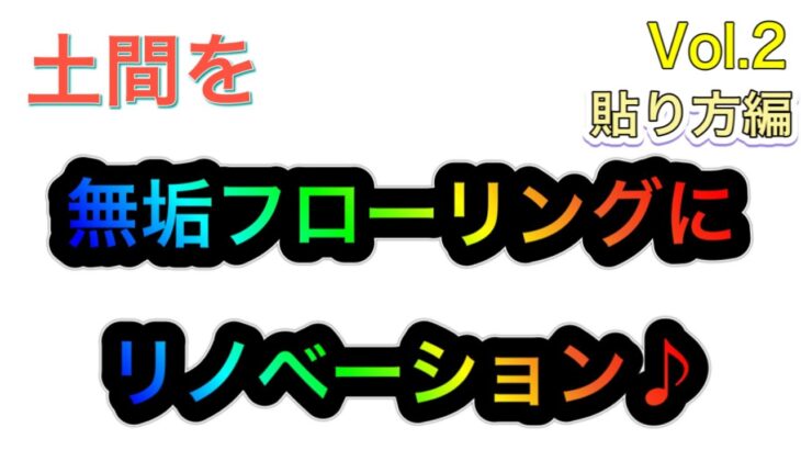 土間を無垢フローリングにリノベーション♪貼り方編