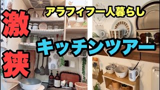 【激狭キッチン紹介】片付け100均一で工夫！／アラフィフ一人暮らし／小さいキッチンを使いやすく