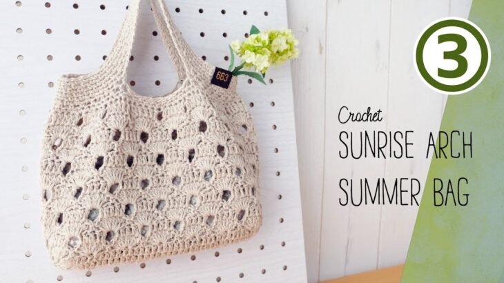 【100均2玉】サブバッグの編み方（３）よね編みの持ち手【かぎ針編み】DIY crochet bag tutorial, Sunrise Arch stitch